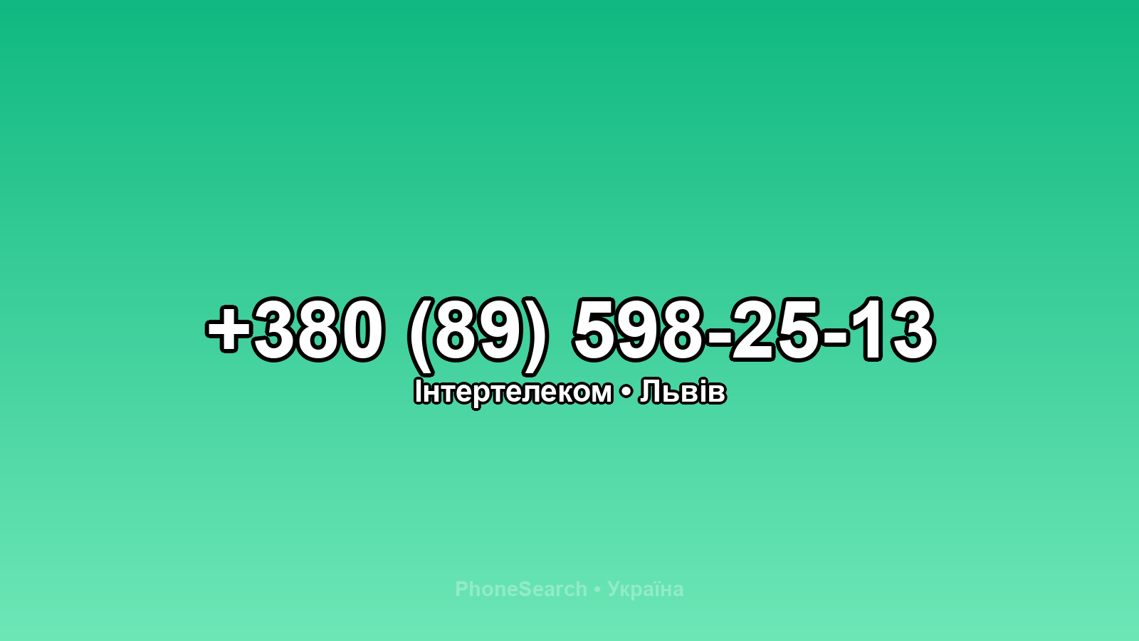 Номер +380 (89) 598-25-13 - вариант 1