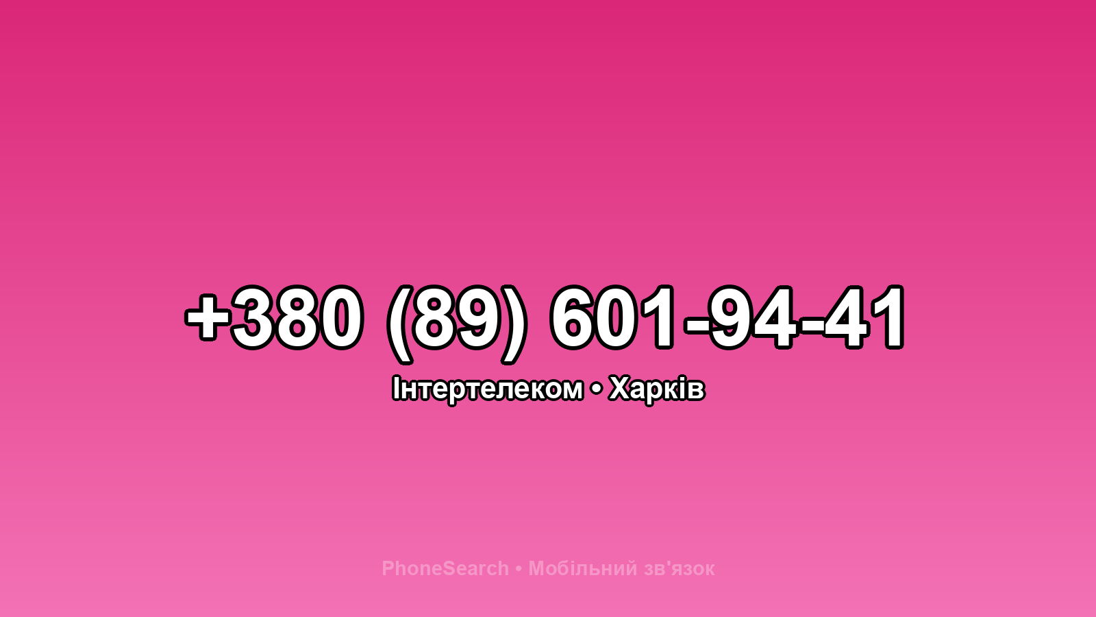 Номер +380 (89) 601-94-41 - вариант 1