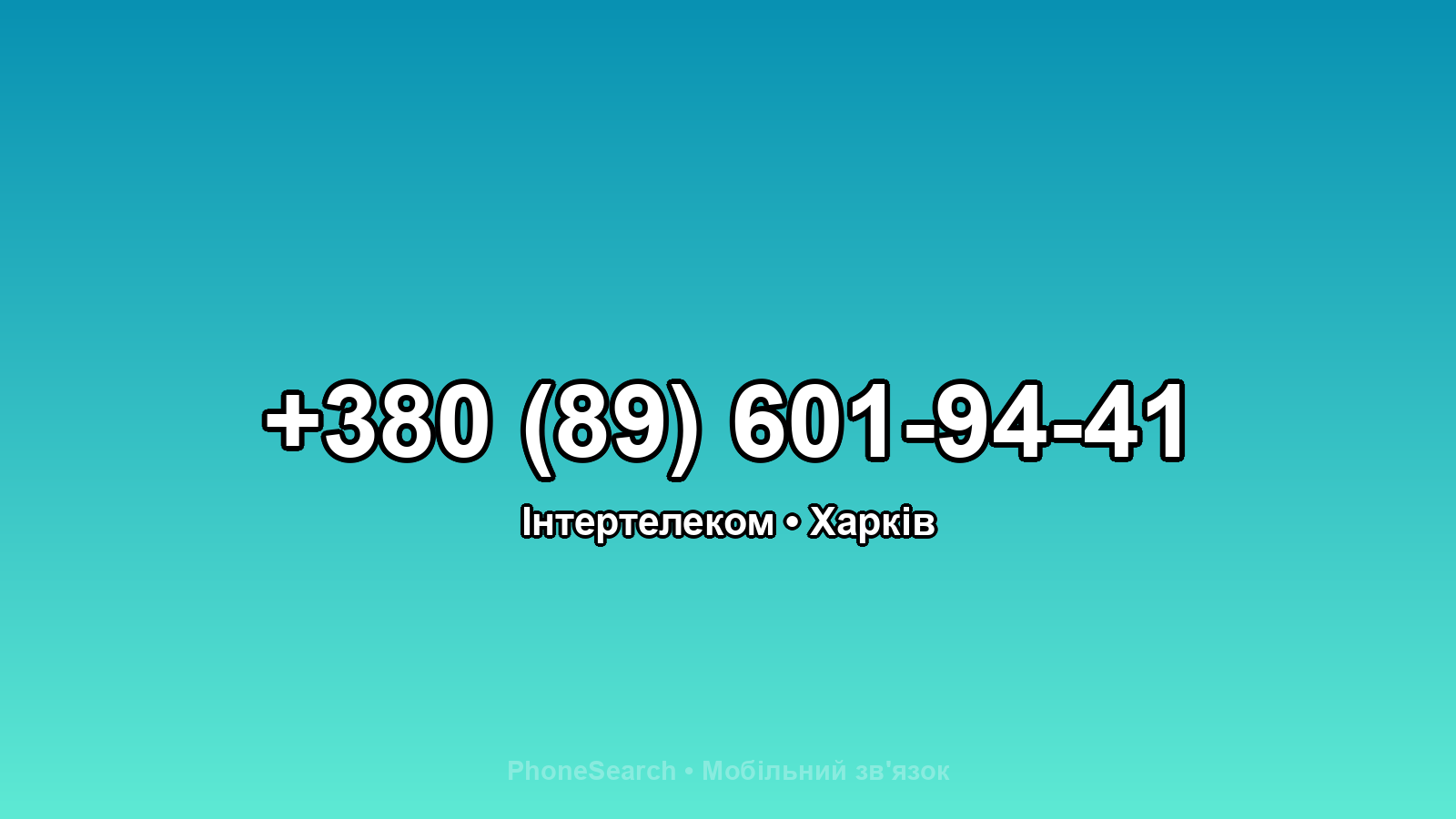 Номер +380 (89) 601-94-41 - вариант 2
