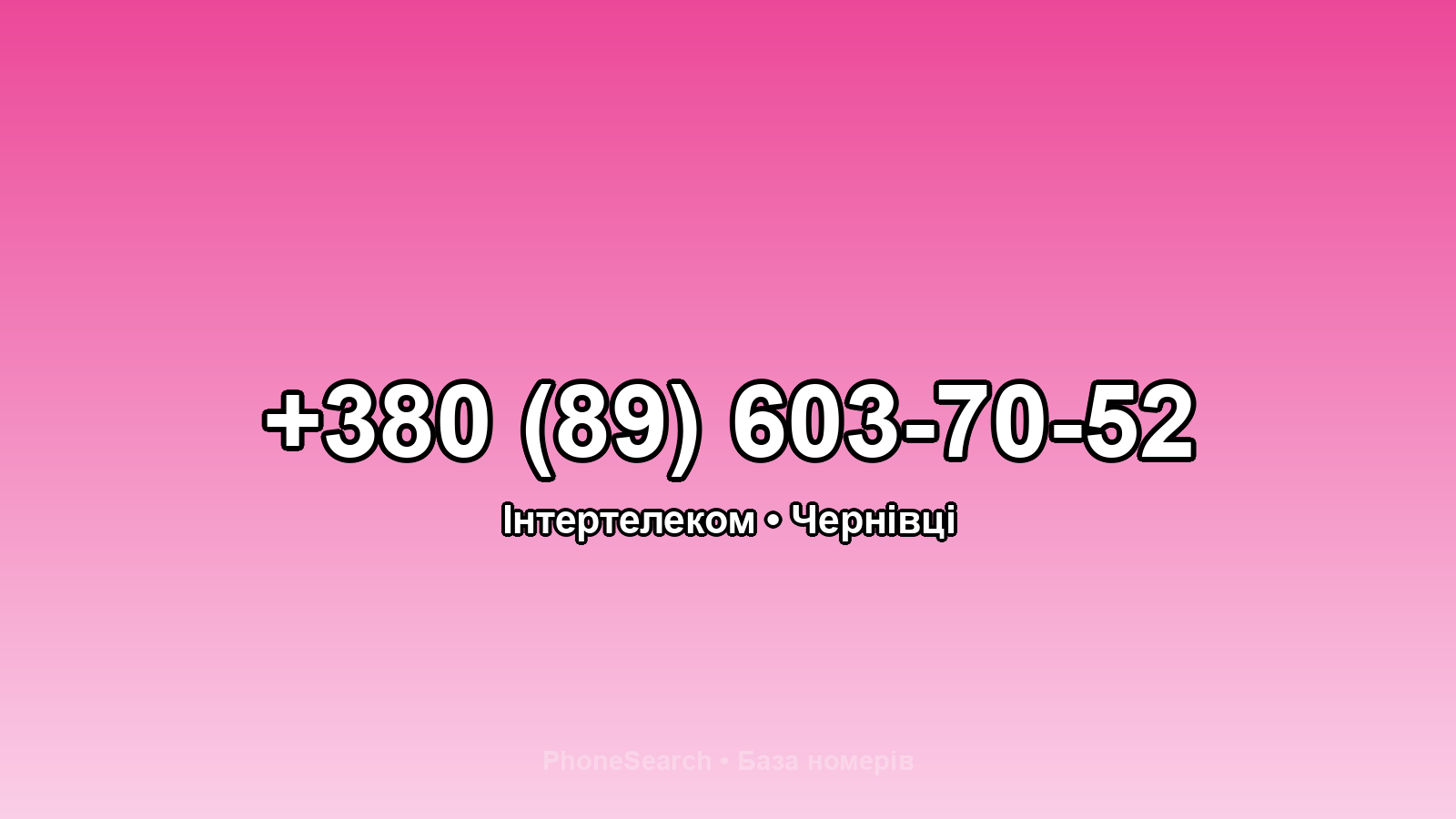 Номер +380 (89) 603-70-52 - вариант 2