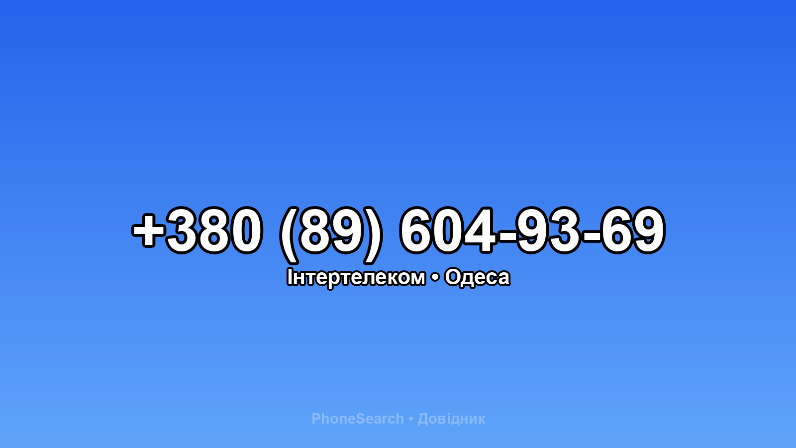 Номер +380 (89) 604-93-69 - вариант 1