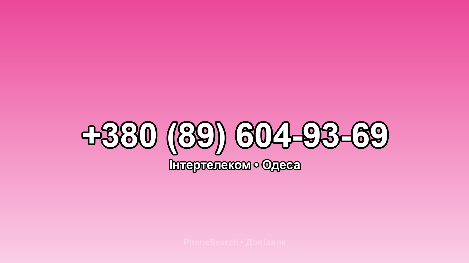 Номер +380 (89) 604-93-69 - вариант 2
