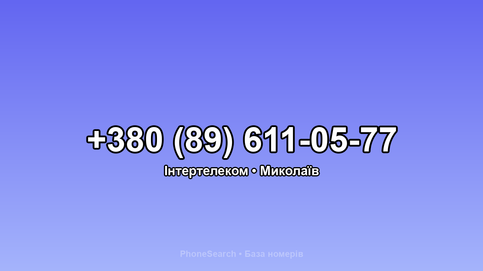 Номер +380 (89) 611-05-77 - вариант 1