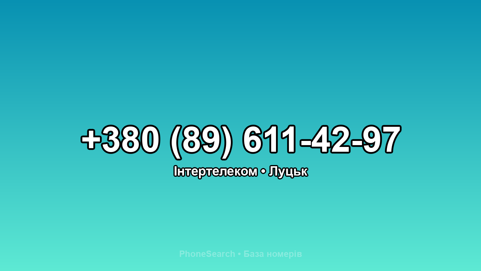Номер +380 (89) 611-42-97 - вариант 1
