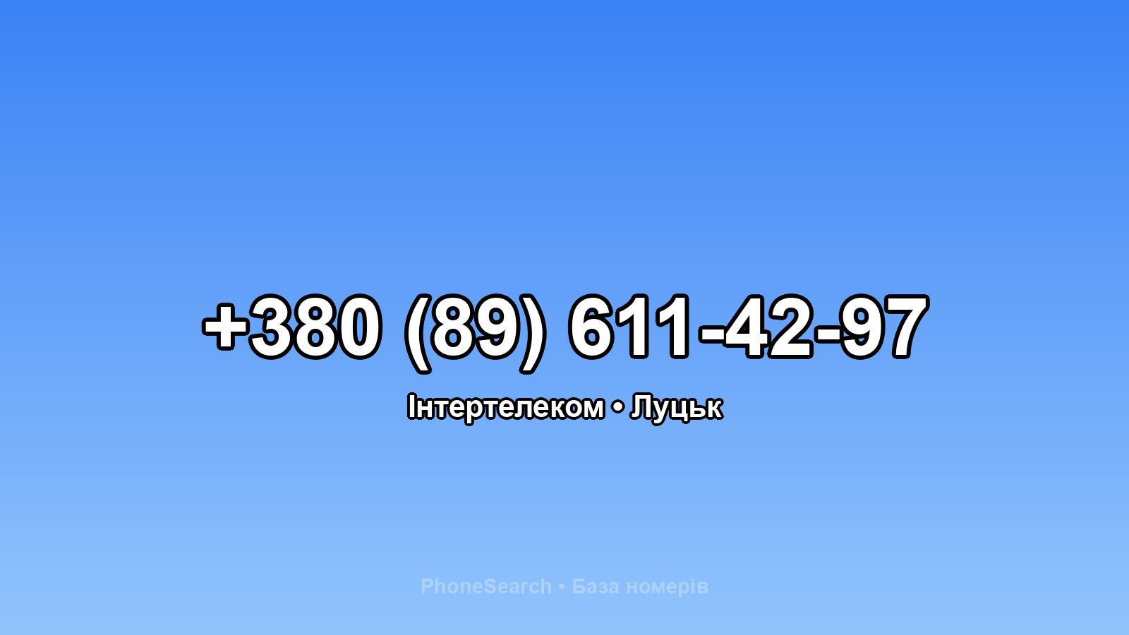 Номер +380 (89) 611-42-97 - вариант 2