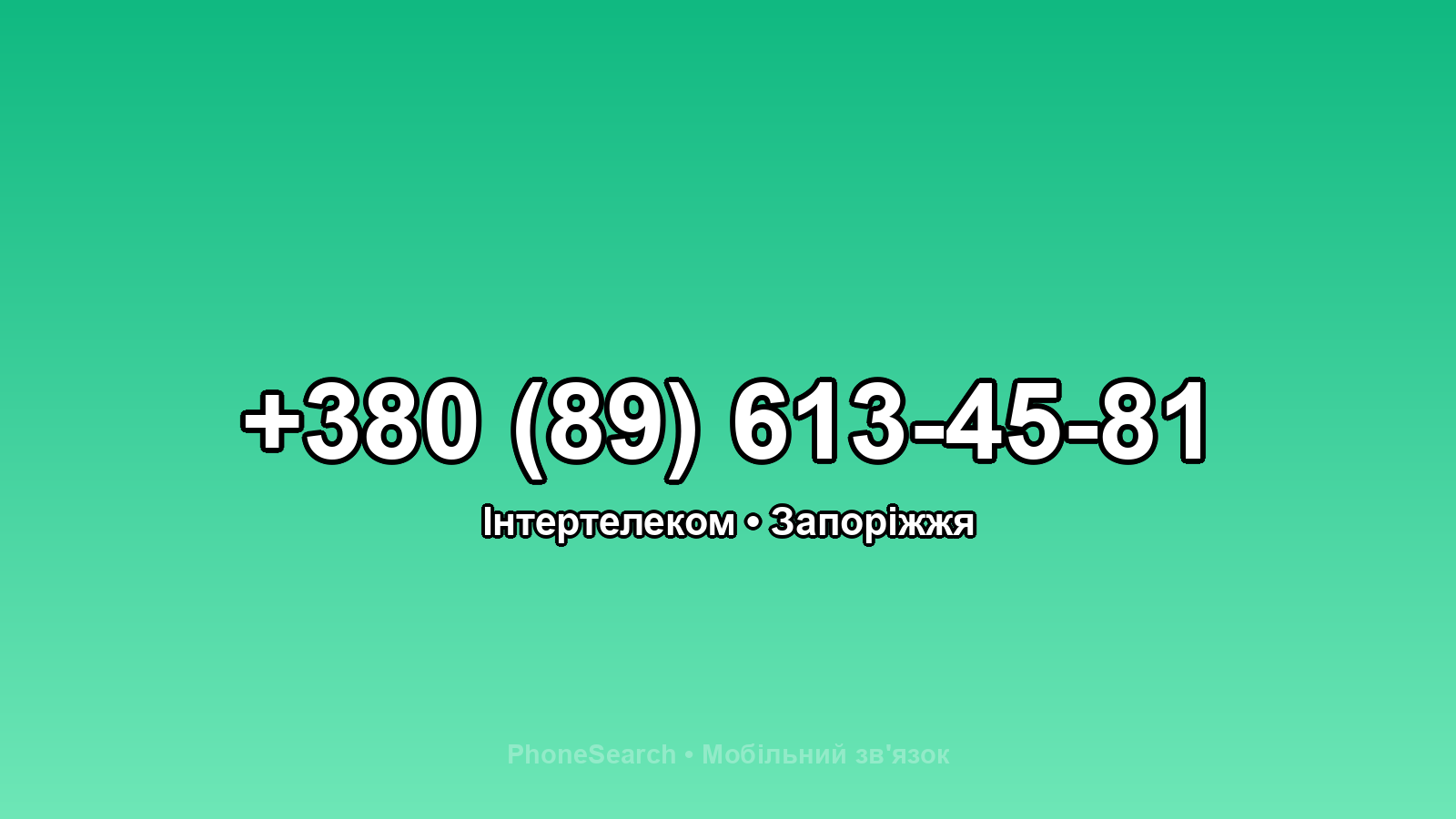 Номер +380 (89) 613-45-81 - вариант 1