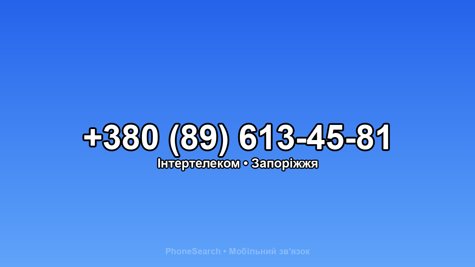 Номер +380 (89) 613-45-81 - вариант 2
