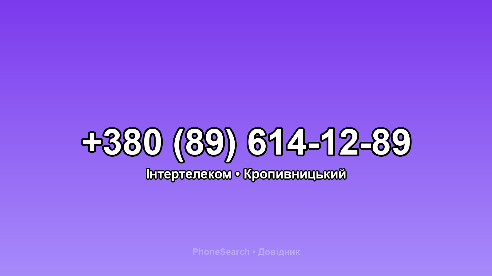 Номер +380 (89) 614-12-89 - вариант 1