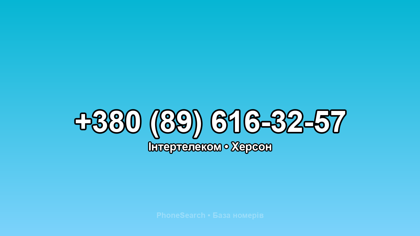 Номер +380 (89) 616-32-57 - вариант 2