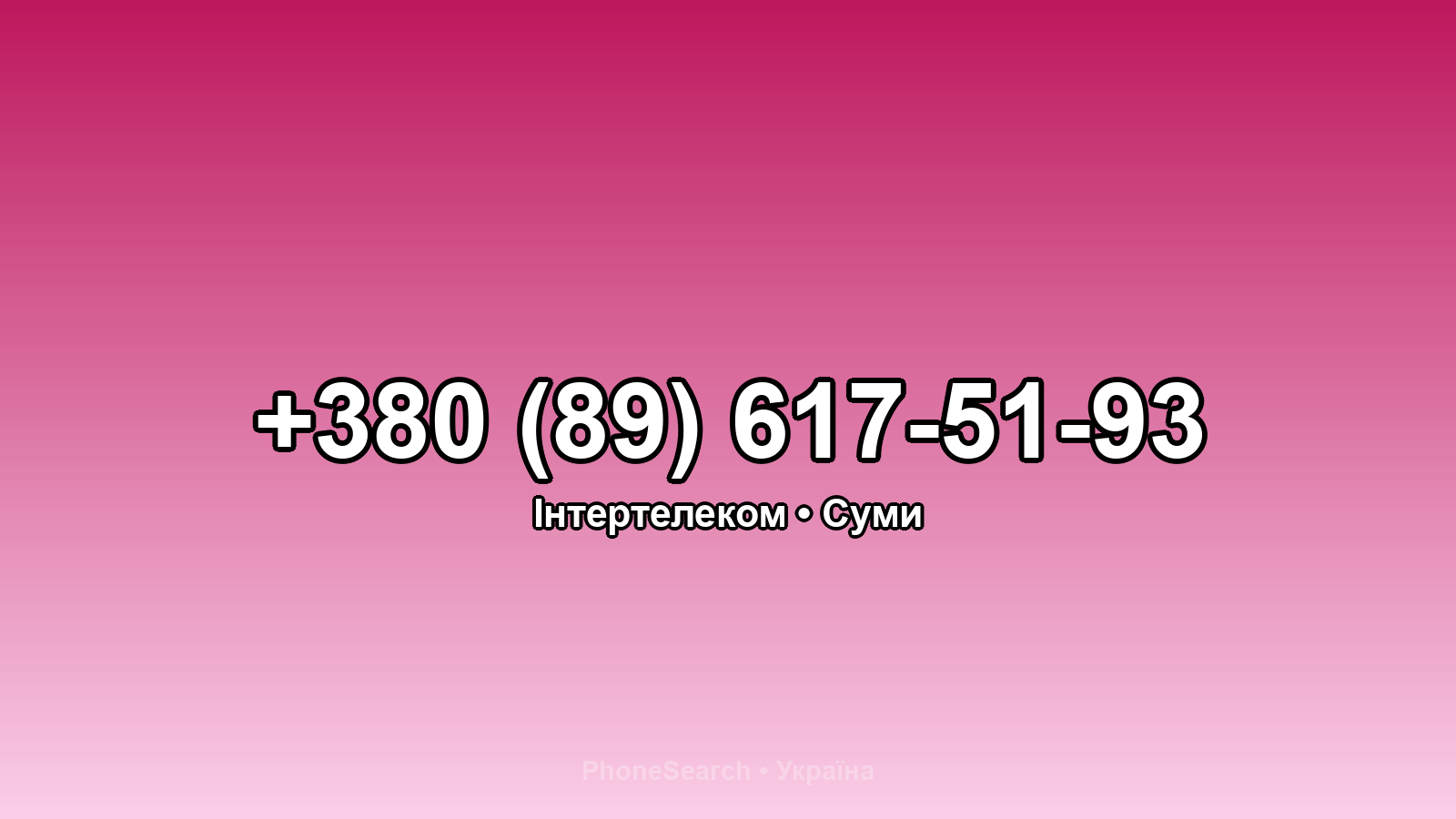 Номер +380 (89) 617-51-93 - вариант 1