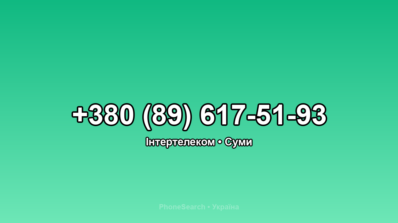 Номер +380 (89) 617-51-93 - вариант 2