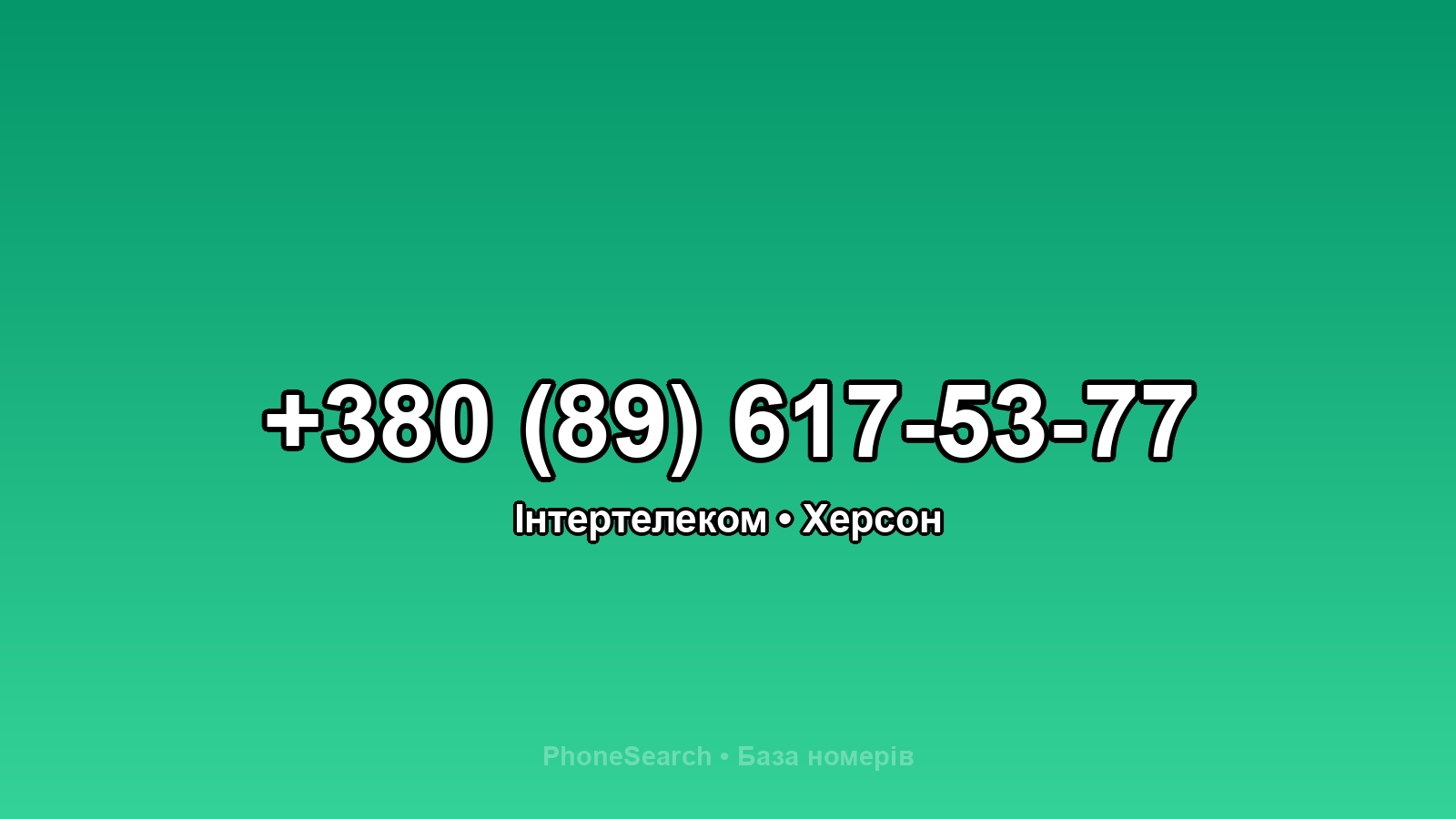 Номер +380 (89) 617-53-77 - вариант 2
