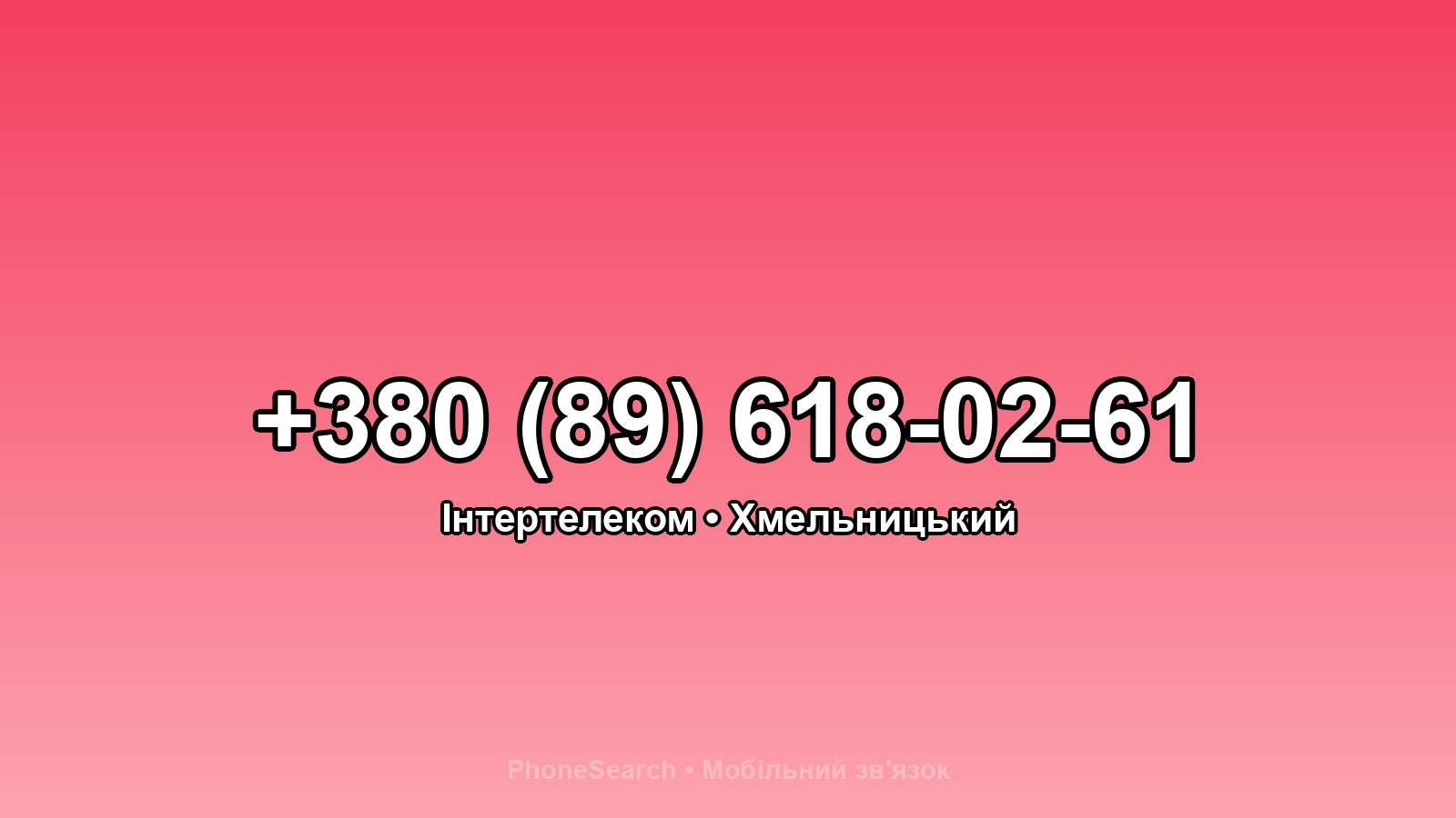Номер +380 (89) 618-02-61 - вариант 2