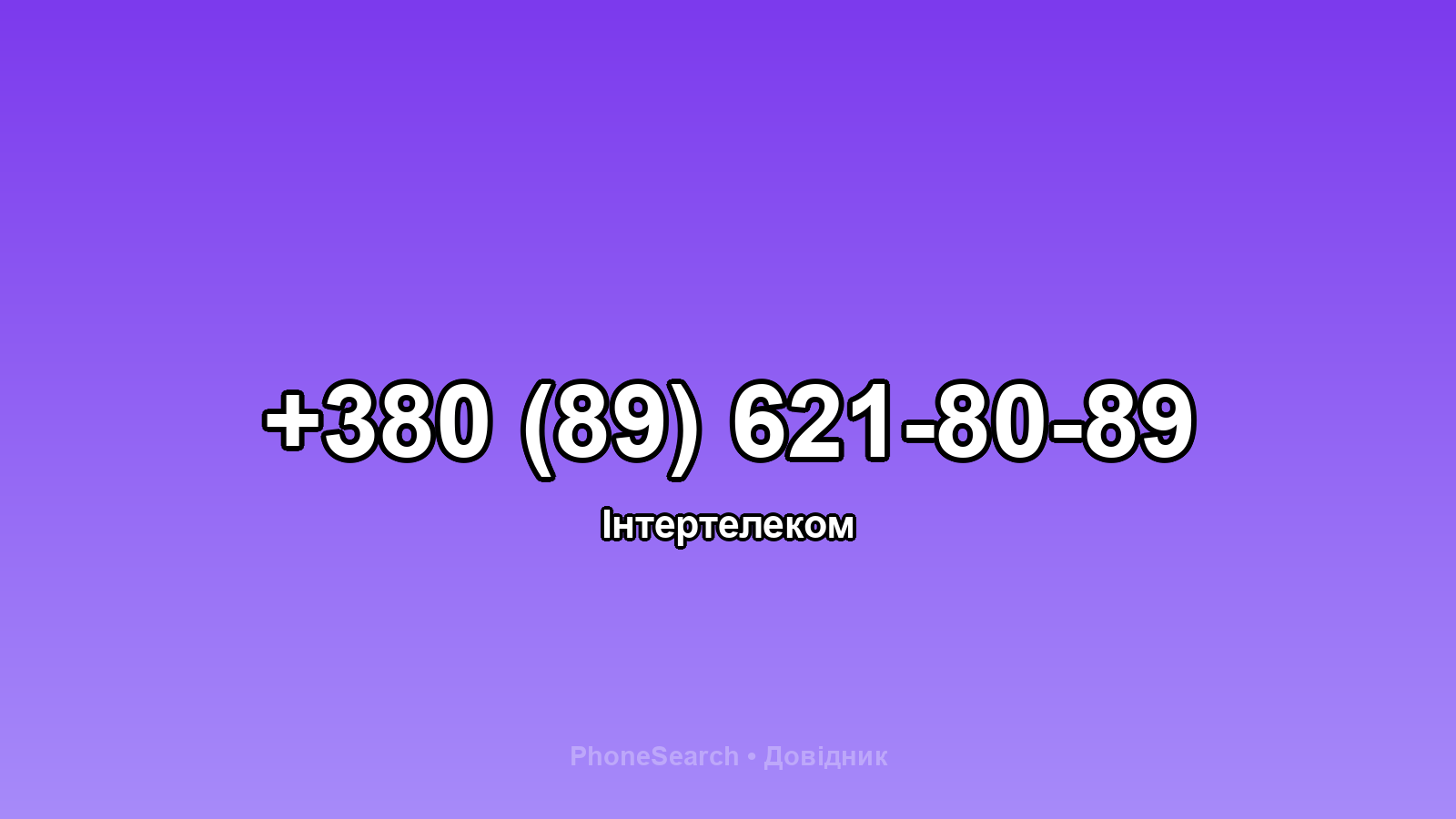 Номер +380 (89) 621-80-89 - вариант 1