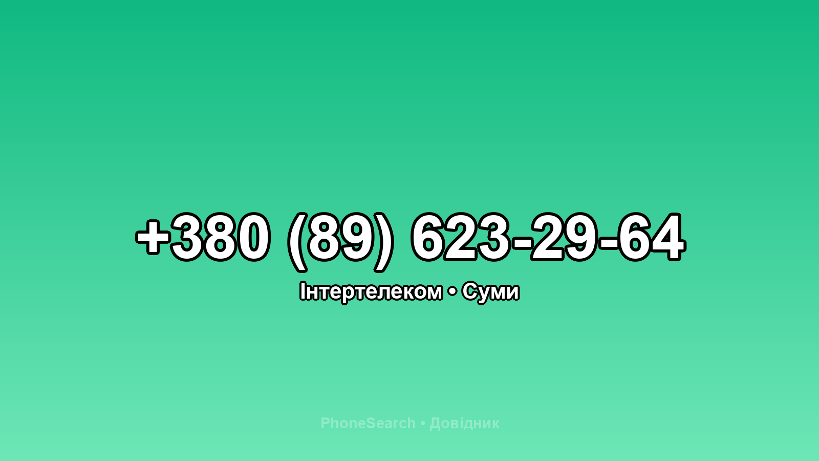 Номер +380 (89) 623-29-64 - вариант 1
