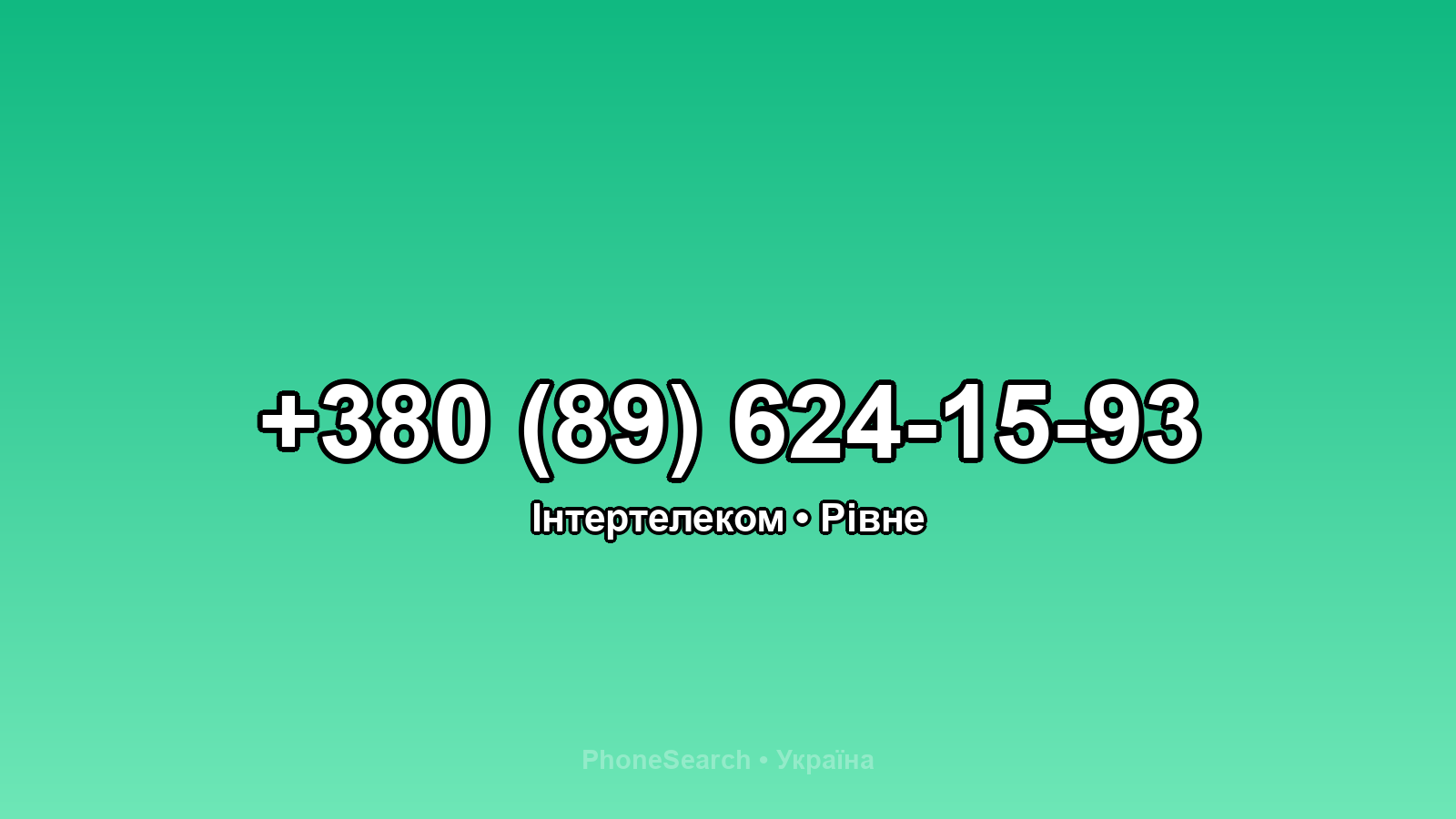 Номер +380 (89) 624-15-93 - вариант 2