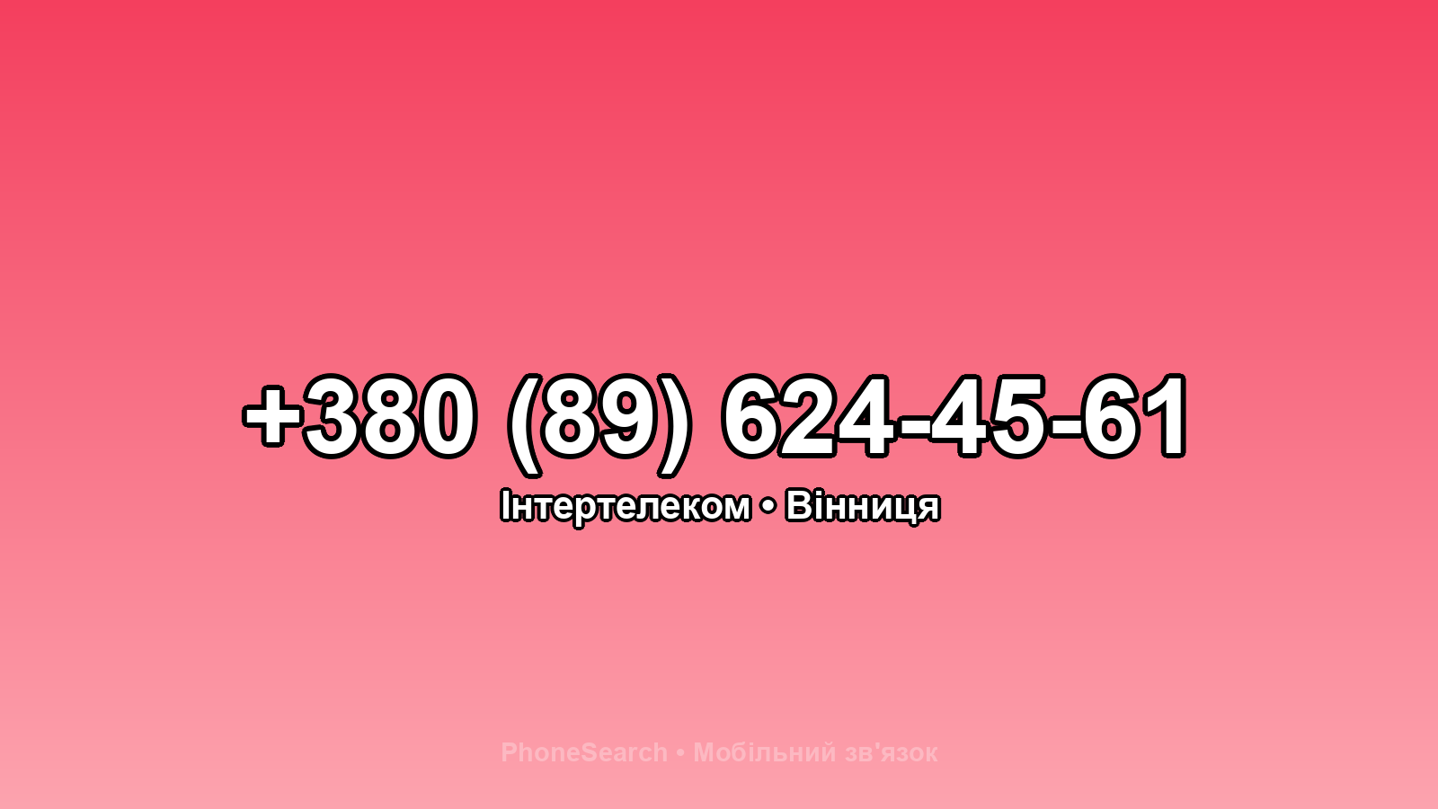 Номер +380 (89) 624-45-61 - вариант 2
