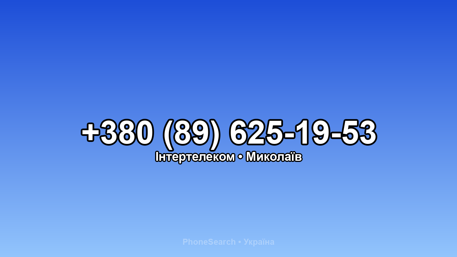 Номер +380 (89) 625-19-53 - вариант 1