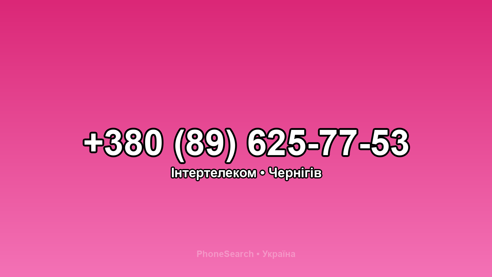 Номер +380 (89) 625-77-53 - вариант 2