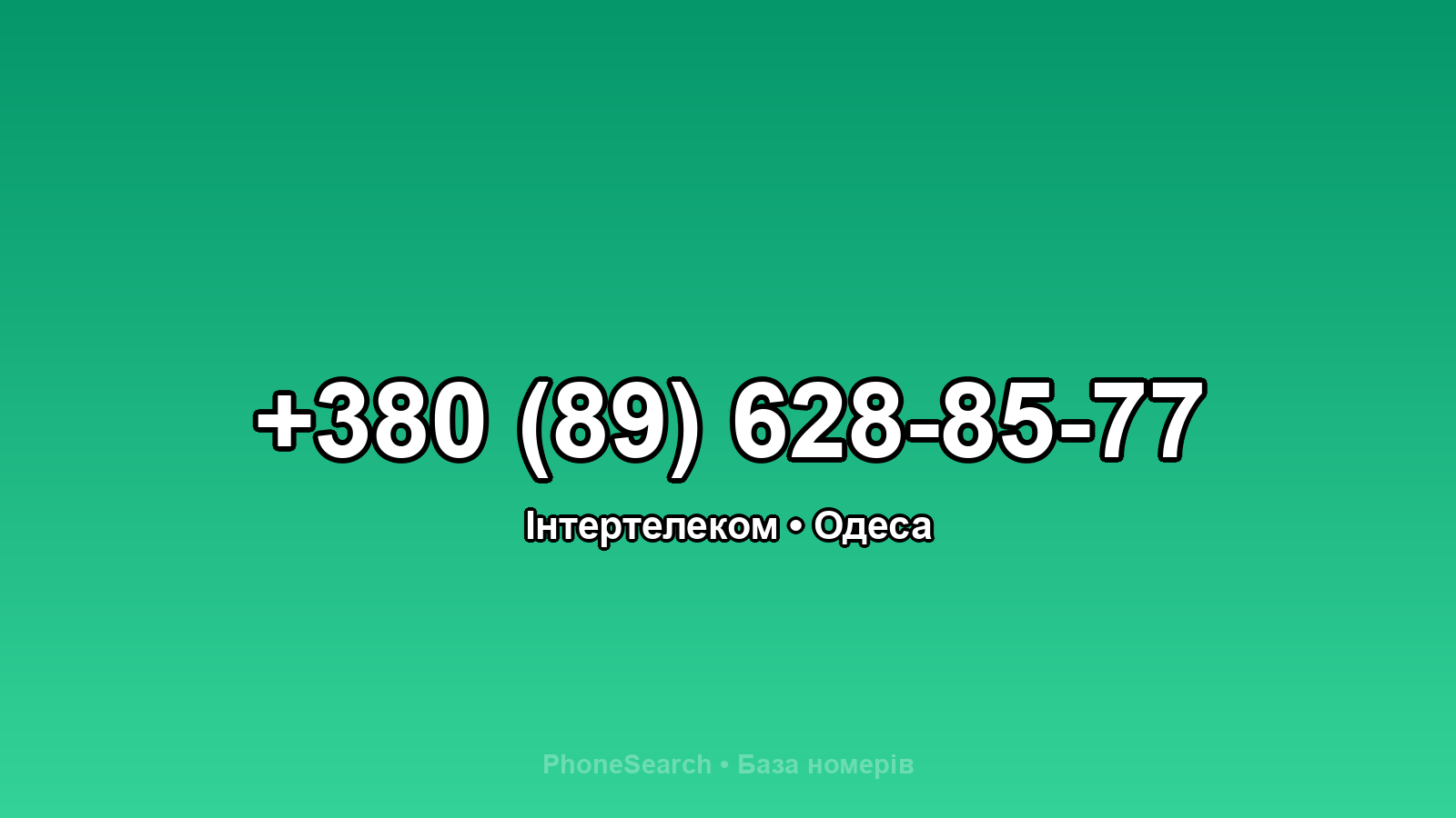 Номер +380 (89) 628-85-77 - вариант 2