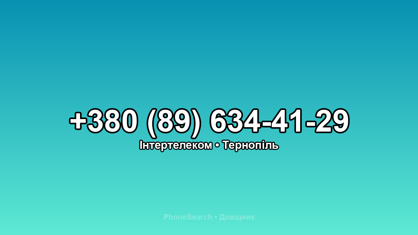Номер +380 (89) 634-41-29 - вариант 1