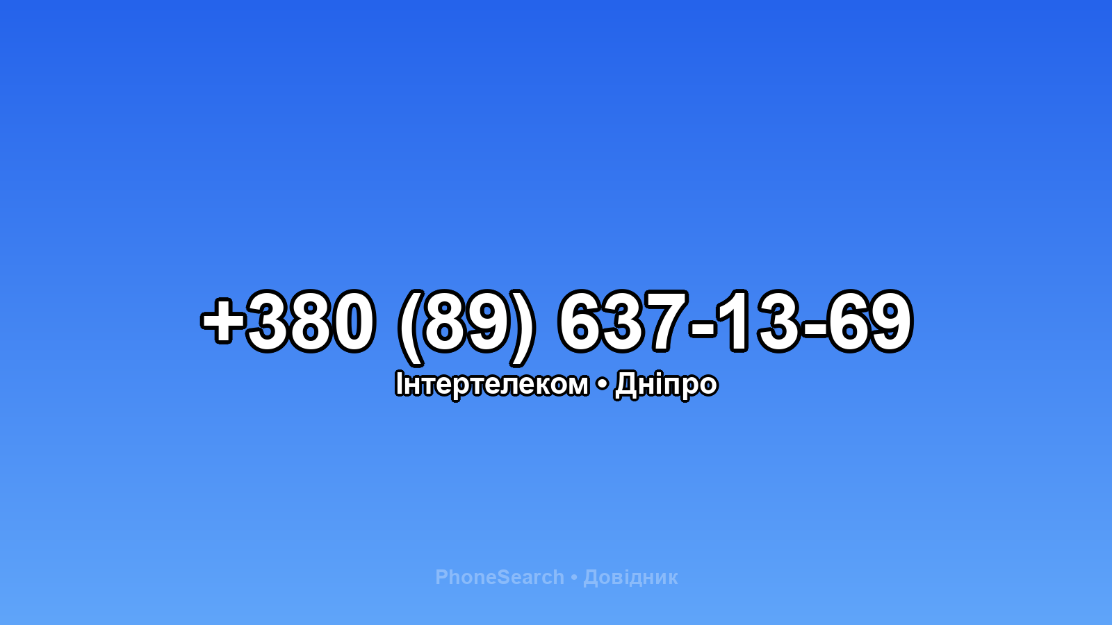 Номер +380 (89) 637-13-69 - вариант 1
