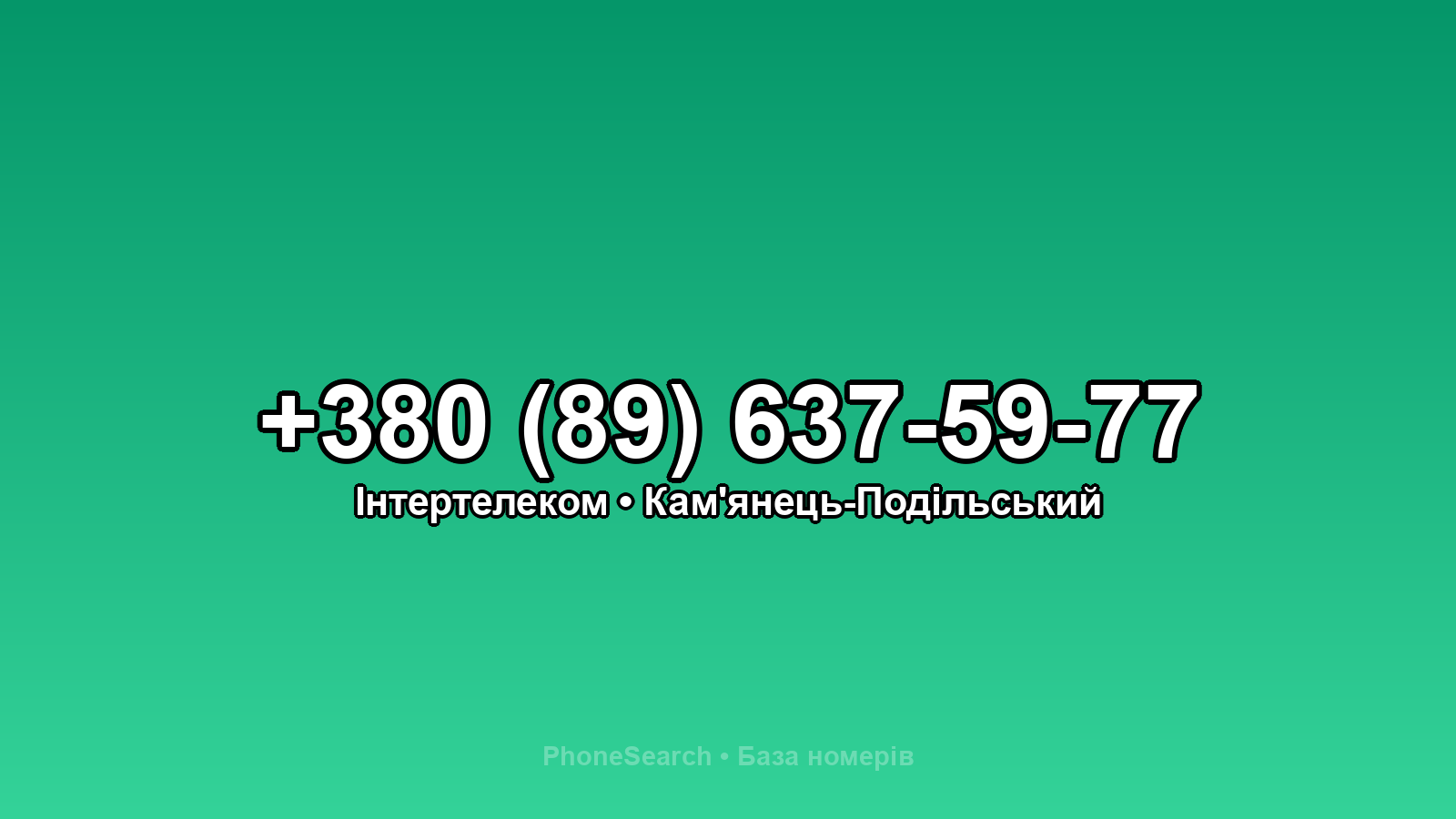 Номер +380 (89) 637-59-77 - вариант 2