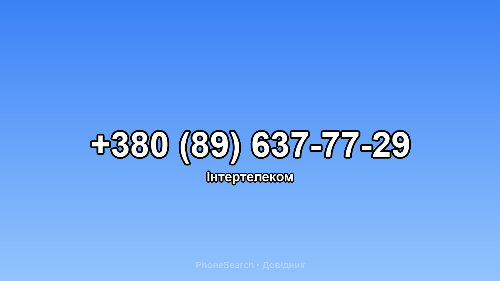 Номер +380 (89) 637-77-29 - вариант 2