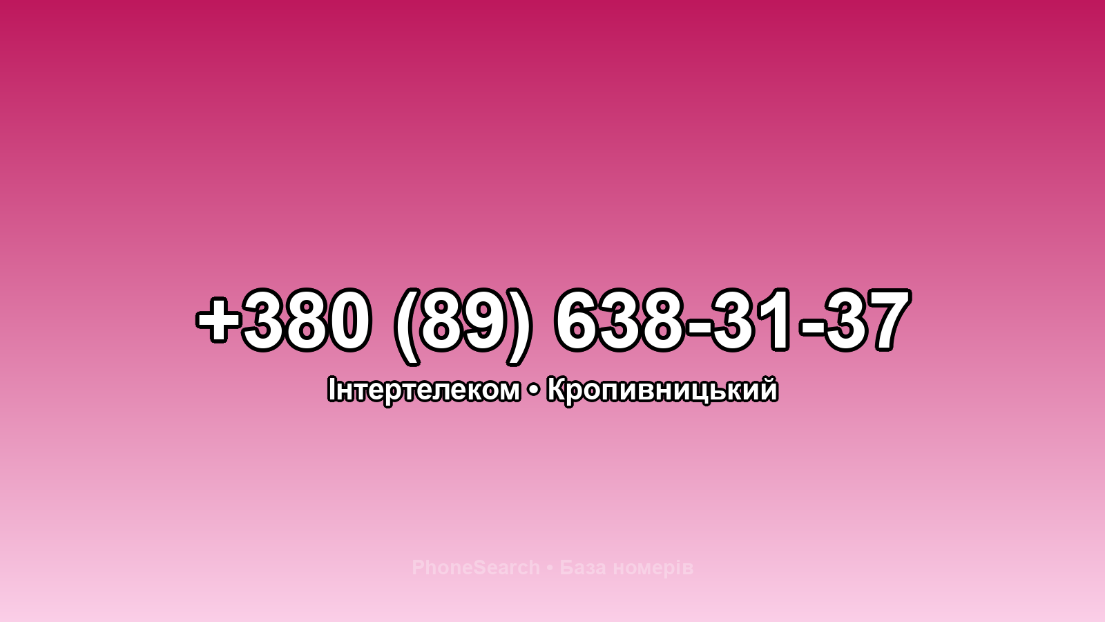 Номер +380 (89) 638-31-37 - вариант 2