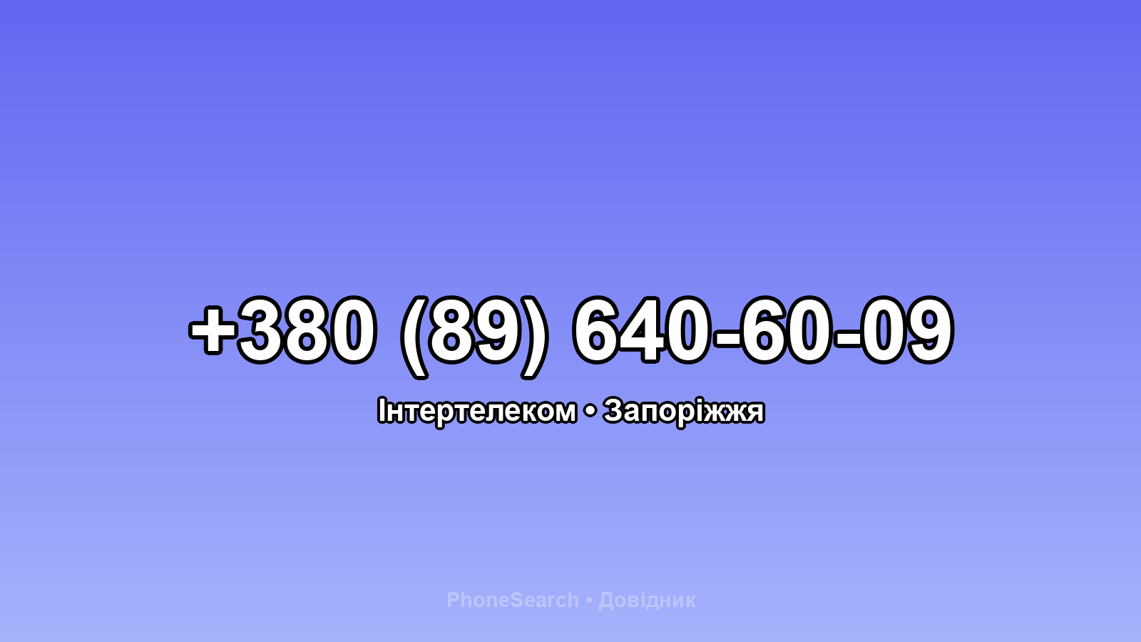 Номер +380 (89) 640-60-09 - вариант 1