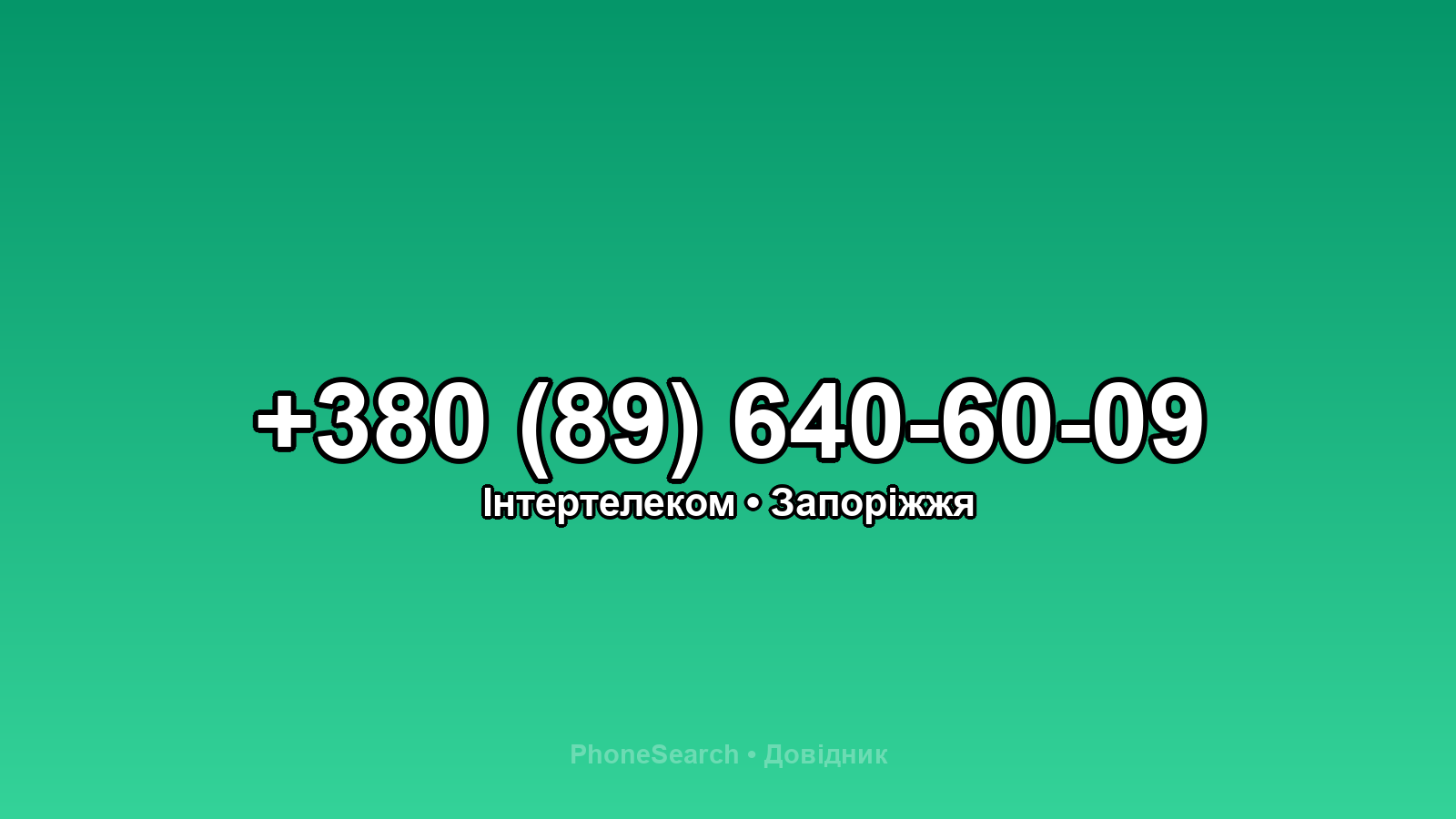 Номер +380 (89) 640-60-09 - вариант 2