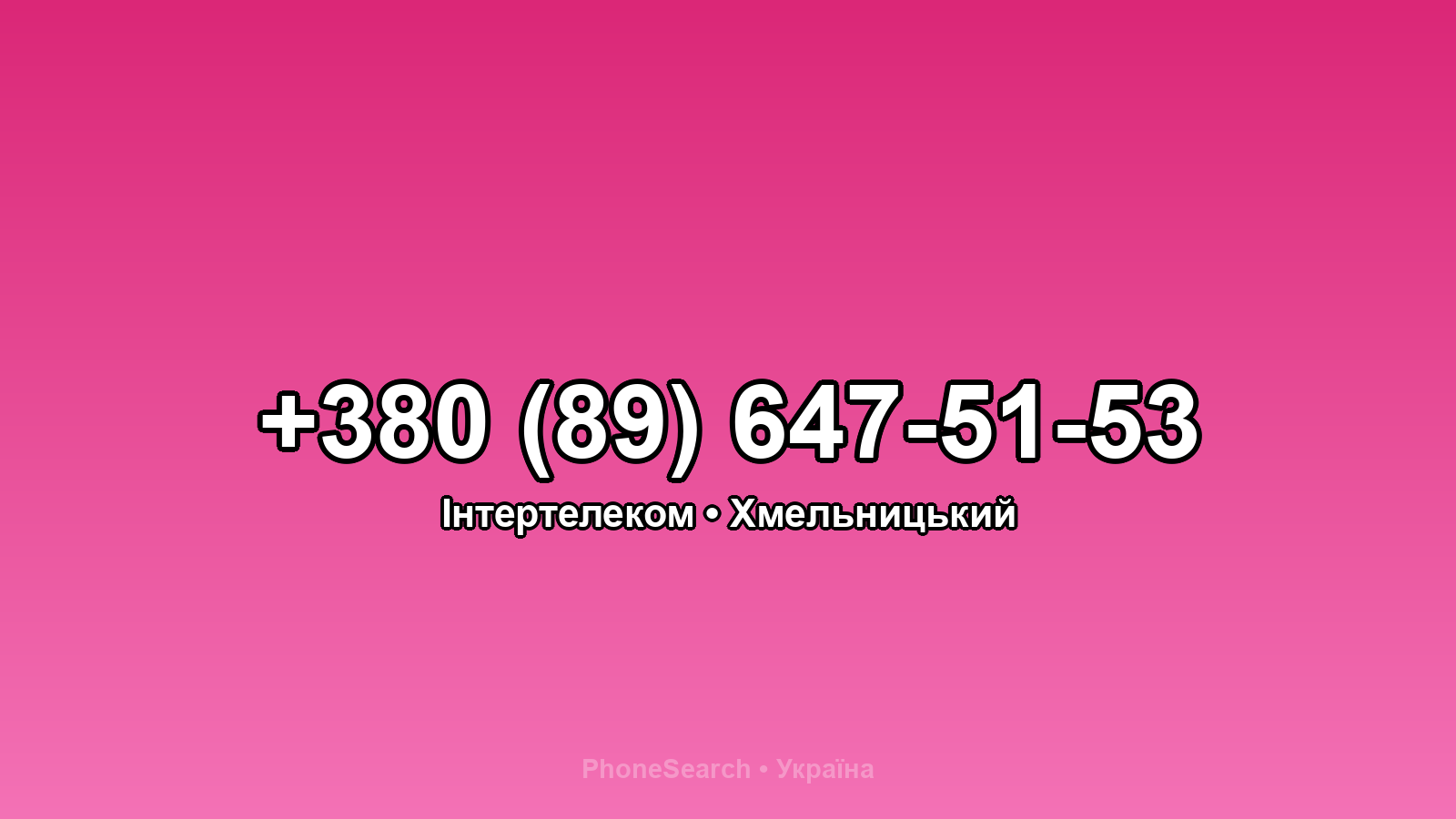 Номер +380 (89) 647-51-53 - вариант 2