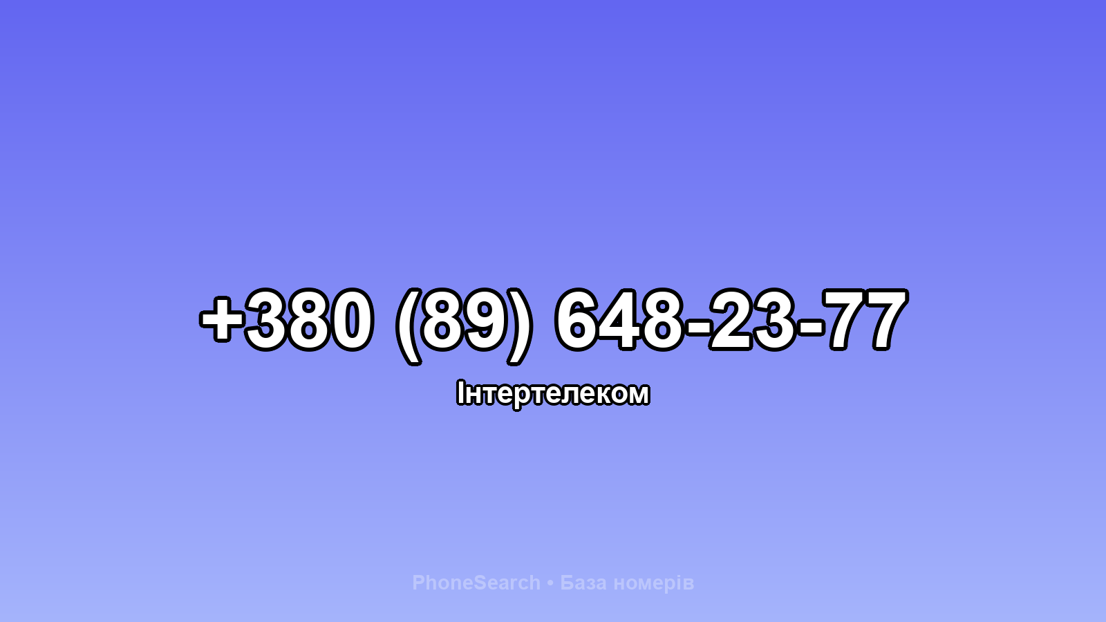 Номер +380 (89) 648-23-77 - вариант 1