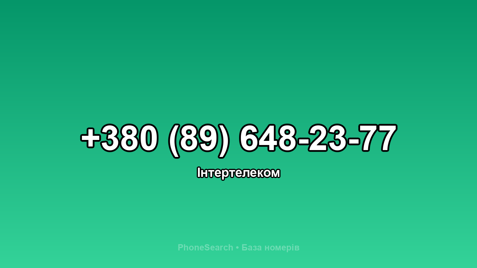Номер +380 (89) 648-23-77 - вариант 2