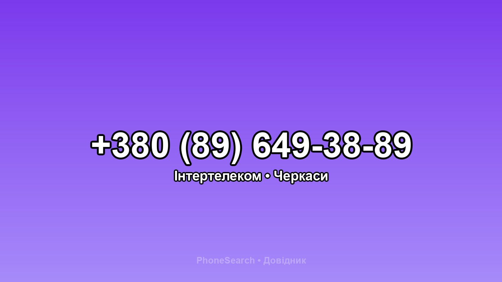Номер +380 (89) 649-38-89 - вариант 1