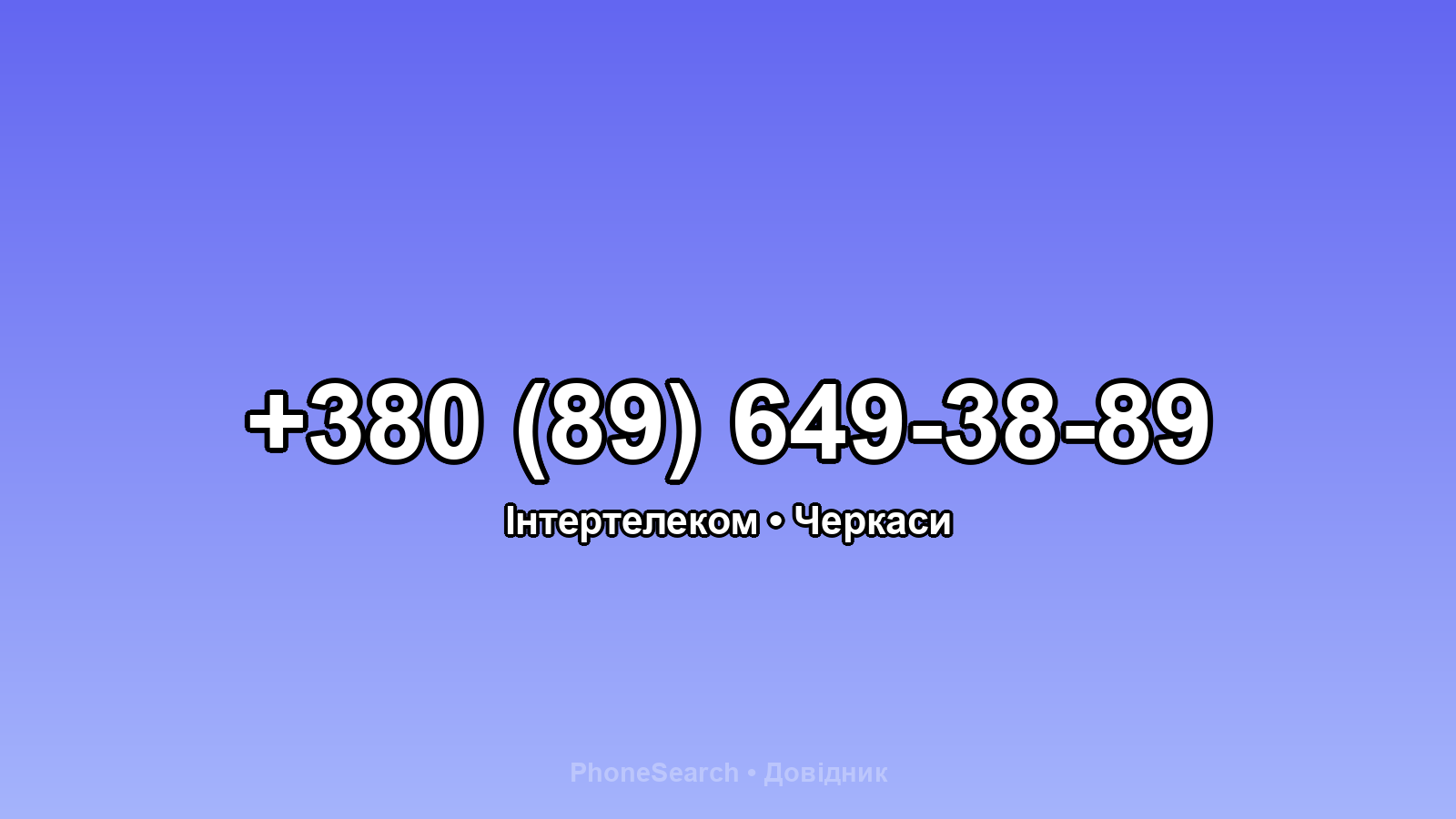 Номер +380 (89) 649-38-89 - вариант 2