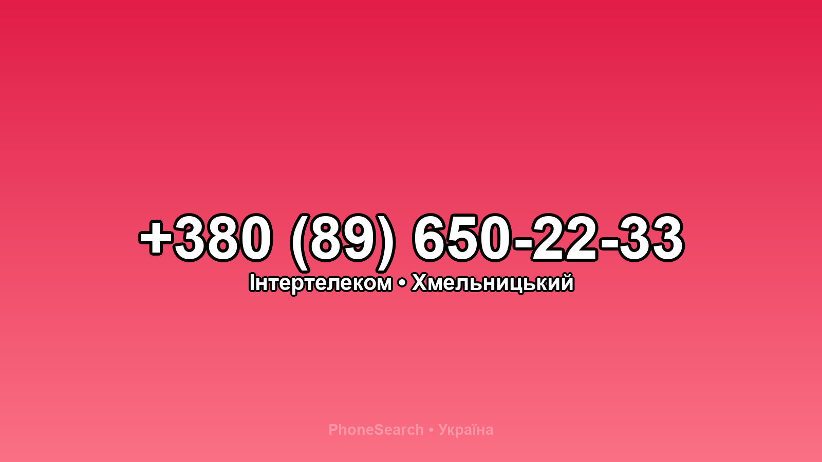 Номер +380 (89) 650-22-33 - вариант 1