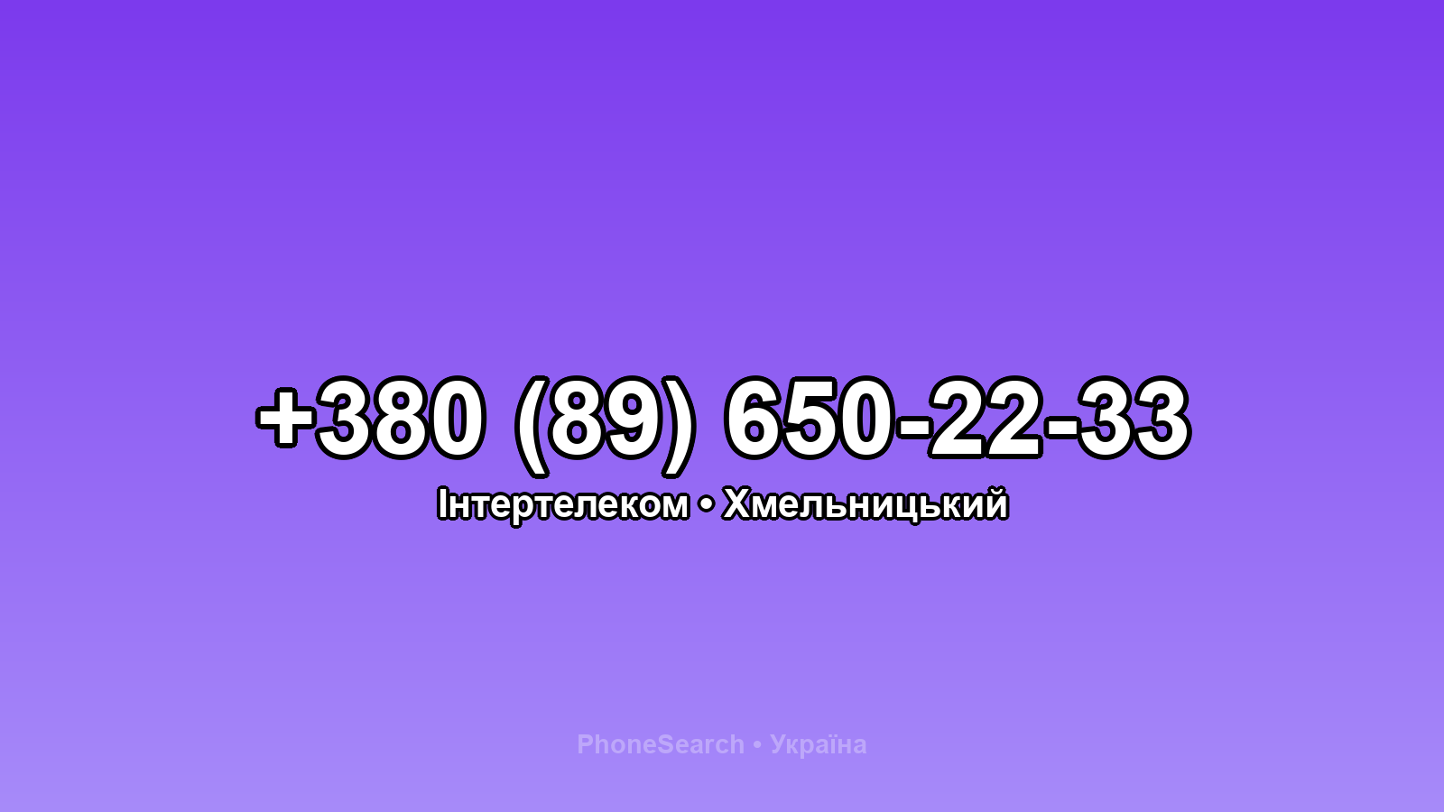 Номер +380 (89) 650-22-33 - вариант 2