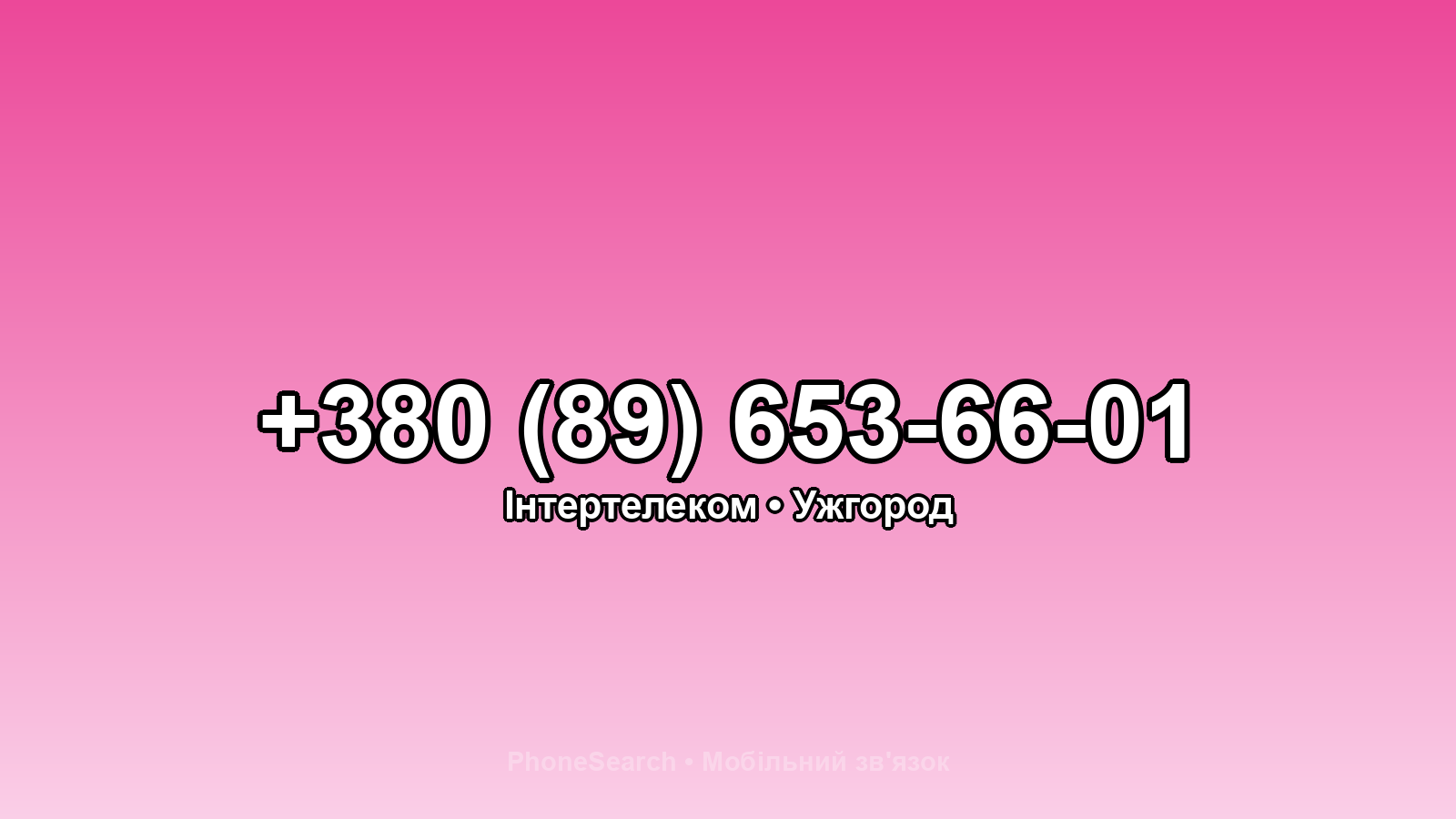 Номер +380 (89) 653-66-01 - вариант 2