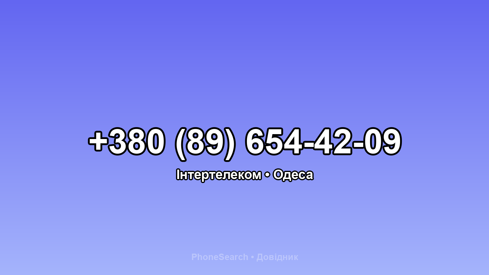 Номер +380 (89) 654-42-09 - вариант 1
