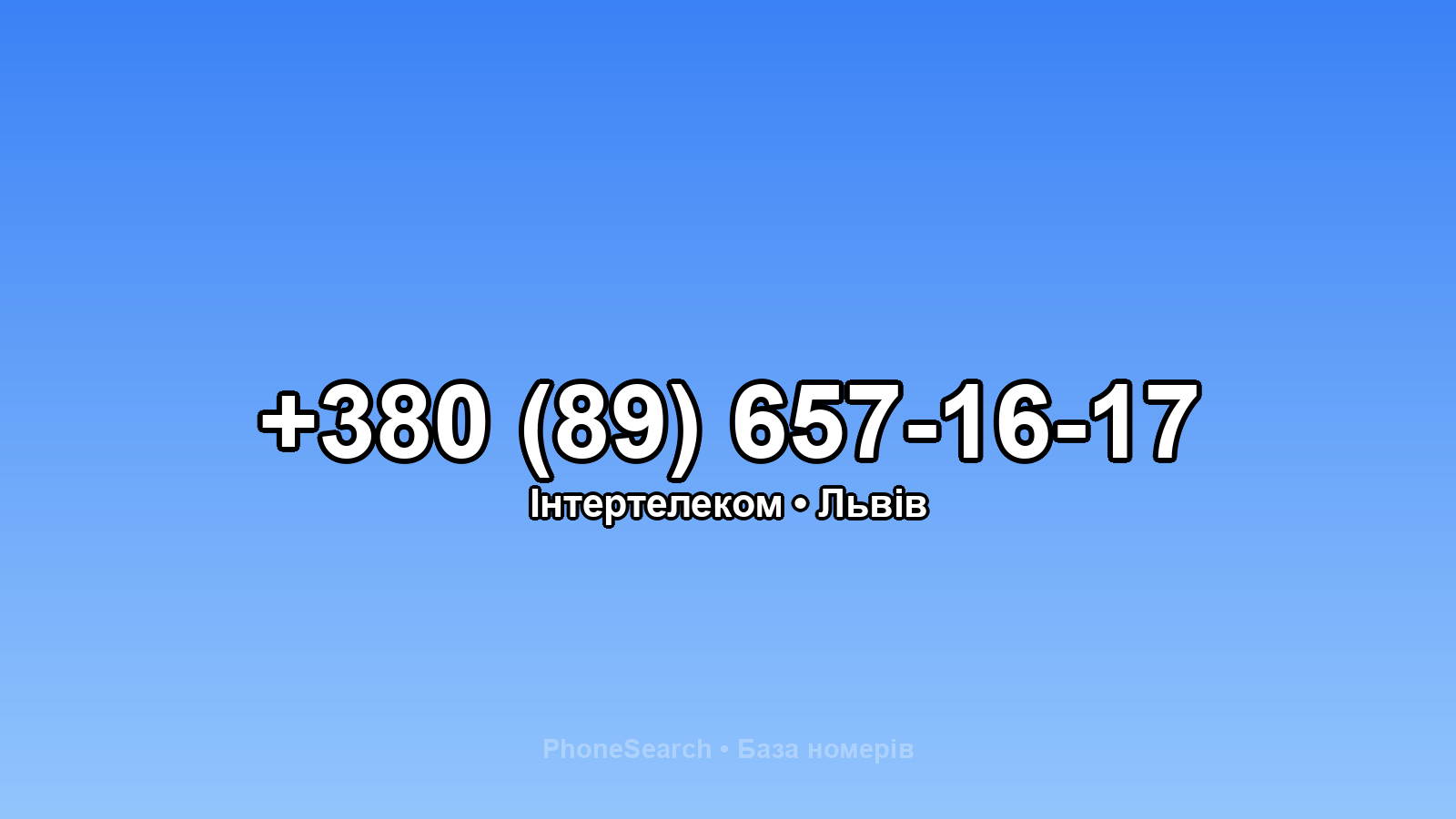 Номер +380 (89) 657-16-17 - вариант 1