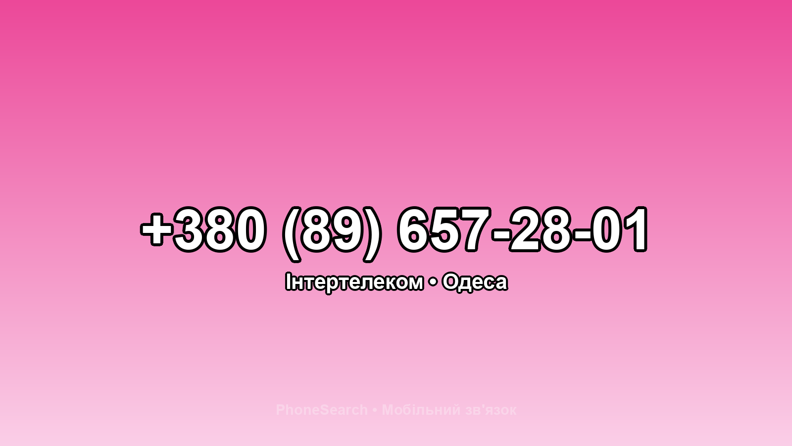 Номер +380 (89) 657-28-01 - вариант 2