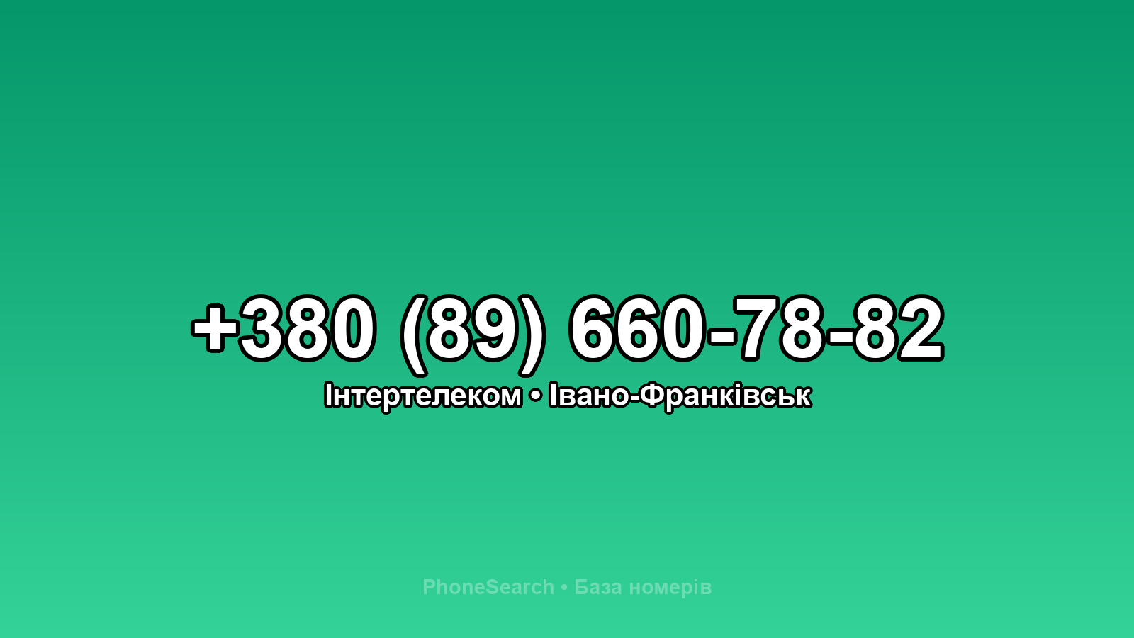 Номер +380 (89) 660-78-82 - вариант 1