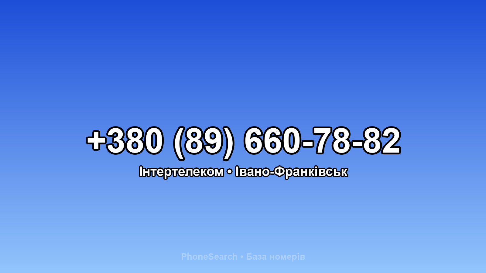 Номер +380 (89) 660-78-82 - вариант 2