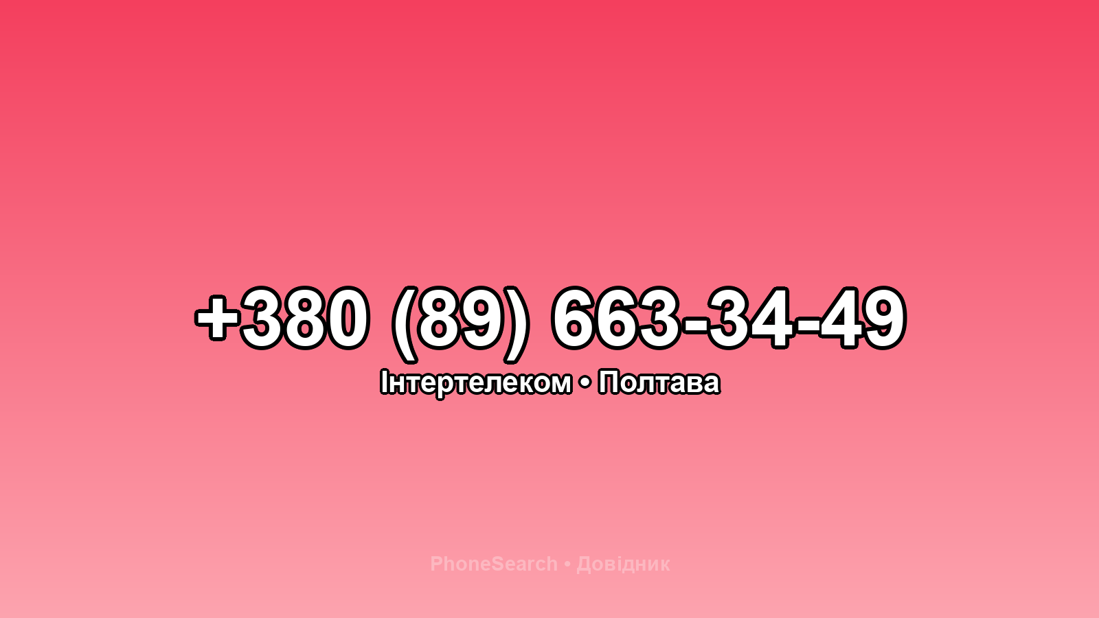 Номер +380 (89) 663-34-49 - вариант 1