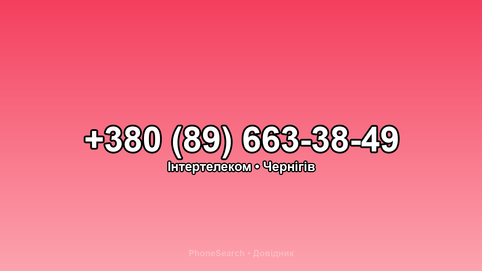 Номер +380 (89) 663-38-49 - вариант 1