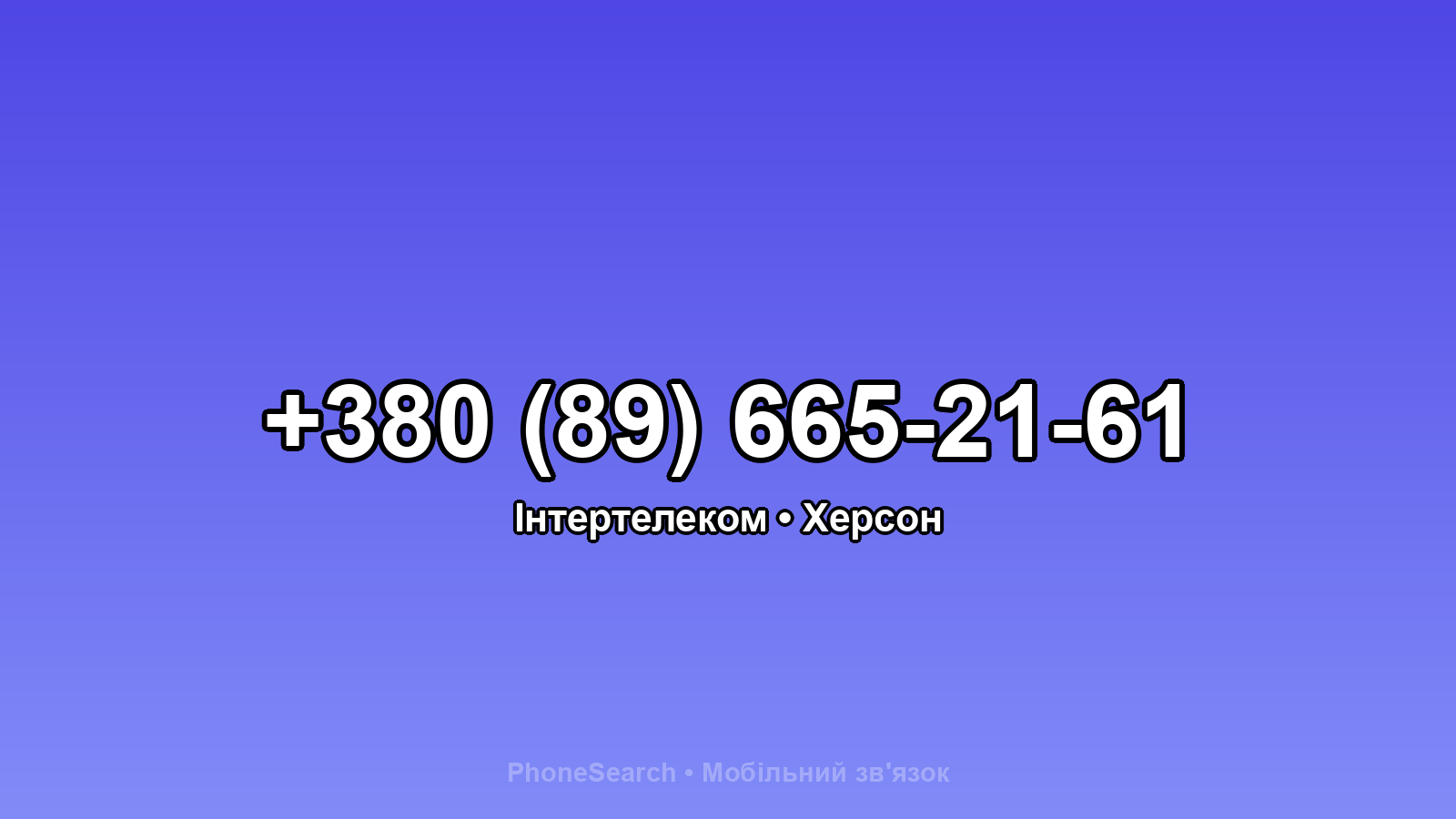 Номер +380 (89) 665-21-61 - вариант 1