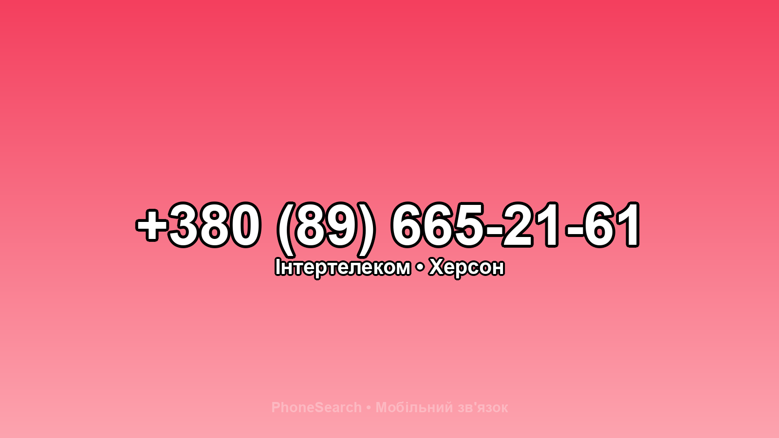 Номер +380 (89) 665-21-61 - вариант 2