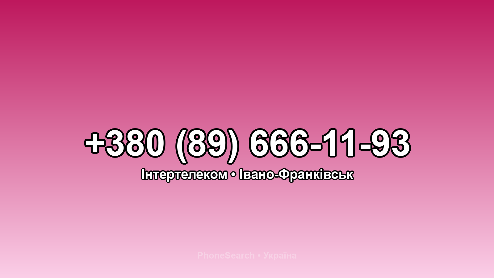 Номер +380 (89) 666-11-93 - вариант 1