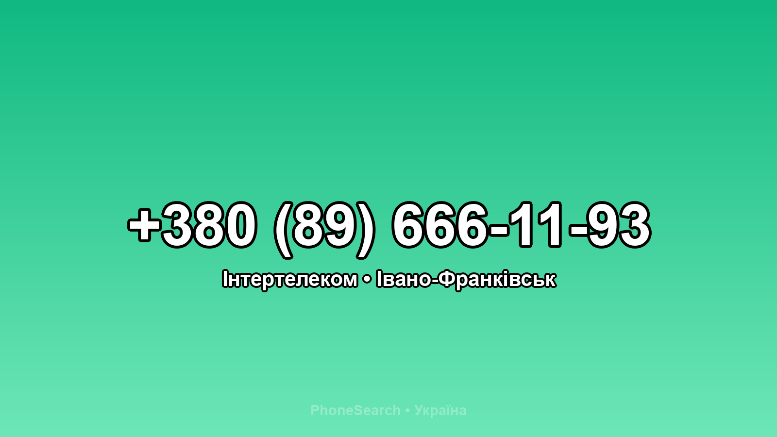 Номер +380 (89) 666-11-93 - вариант 2